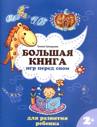 A Big Book of Bedtime Games for Child Development: Ages 2+