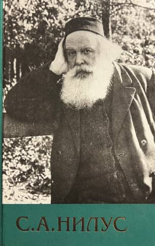 Collected Works. In 6 volumes. Volume 6. Works from various years. Materials for the biography of Sergei Nilus.