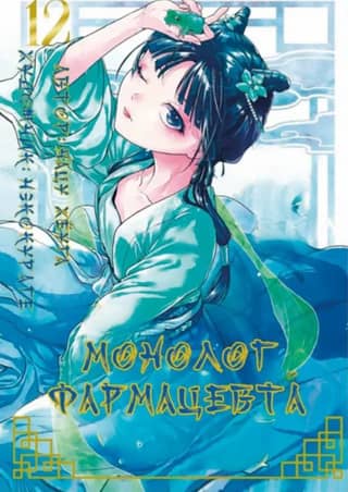 Pharmacist's Monologue. Volume 12
