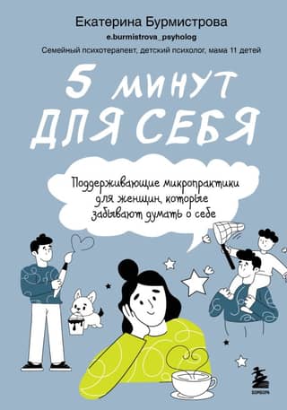 5 Minutes for Yourself: Supportive Micro-Practices for Women Who Forget to Think About Themselves