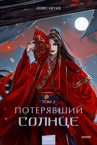 Lost Sun. Volume 2