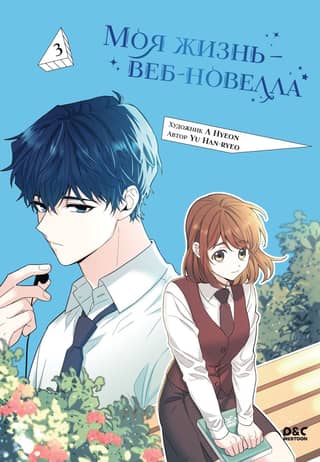 My Life - A Web Novel. Volume 3