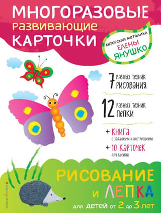 Drawing and sculpting for children aged 2 to 3. Reusable educational cards.