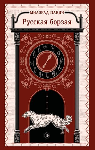Russian greyhound