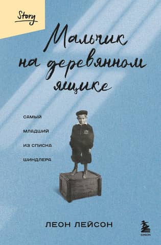 A boy on a wooden box. The youngest on Schindler's List.