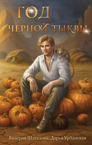 The Year of the Black Pumpkin