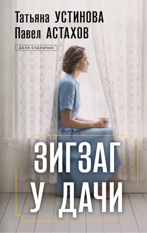 Zigzag at the dacha