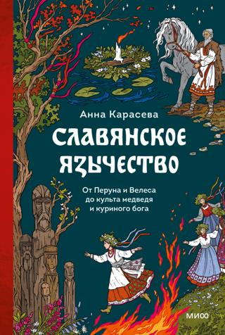 Slavic Paganism. From Perun and Veles to the Cult of the Bear and the Chicken God
