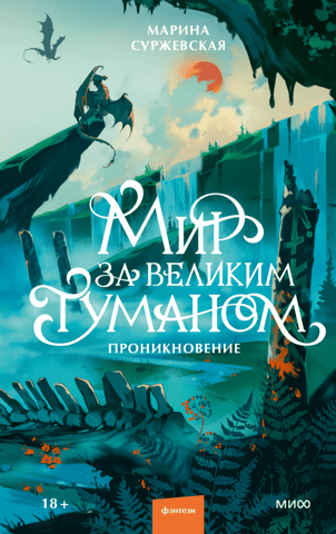 The World Beyond the Great Fog. Penetration