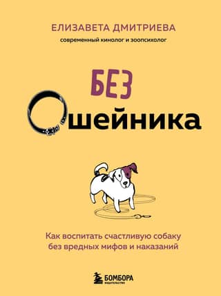 No Collar: How to Raise a Happy Dog Without Harmful Myths and Punishments