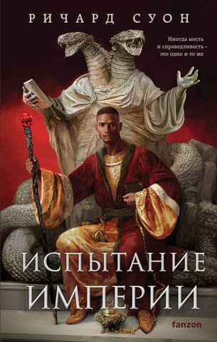Empire of the Wolf. Book 3: The Test of Empire