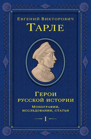 Heroes of Russian History. Volume 1. Monographs, studies, articles