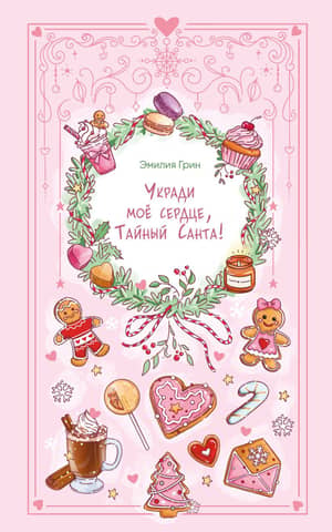 Nozogi manu sirdi, Slepenais Ziemassvētku vecītis!