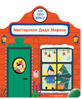 Santa Claus's Workshop