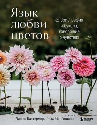 Язык любви цветов: флориография и букеты, говорящие о чувствах