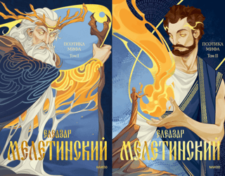 The Poetics of Myth. In 2 volumes