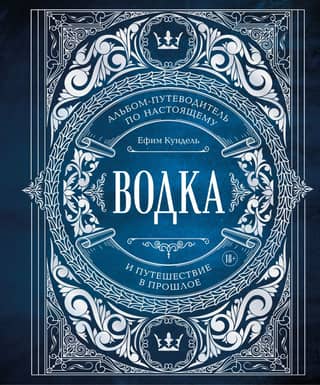 Vodka: A Guidebook to the Present and a Journey to the Past