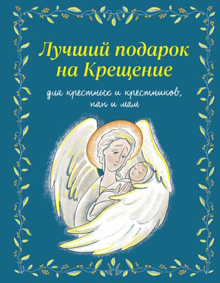 The best baptismal gift for godparents and godchildren, parents and parents