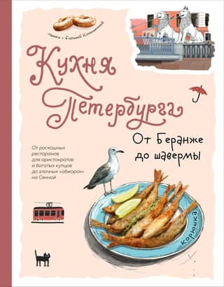 St. Petersburg Cuisine: From Béranger to Shawarma