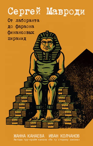 Sergei Mavrodi. From Lab Technician to Pyramid Pharaoh
