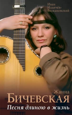 Zhanna Bichevskaya. A Lifelong Song