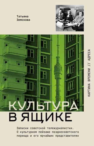 Culture in a Box: Notes of a Soviet TV Journalist