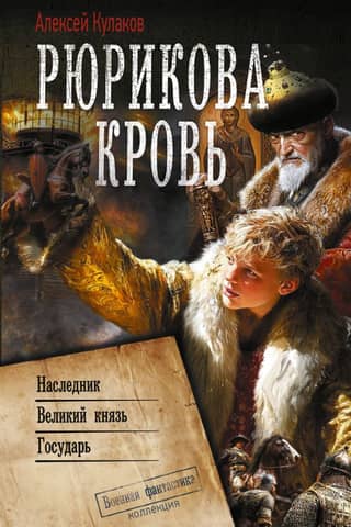 Rurik's Blood: Heir. Grand Duke. Sovereign