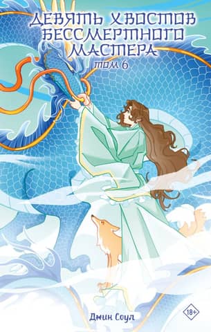 Nine Tails of the Immortal Master. Volume 6