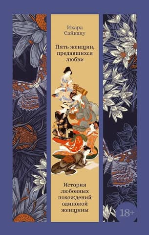 Five Women Who Fell in Love: A Single Woman's Amorous Adventure