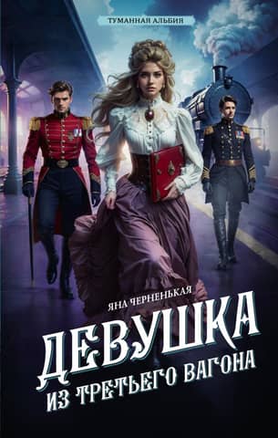 The girl from the third carriage