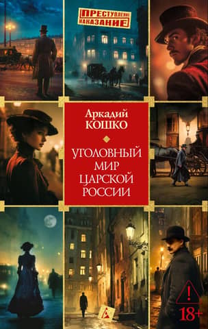 The criminal world of Tsarist Russia