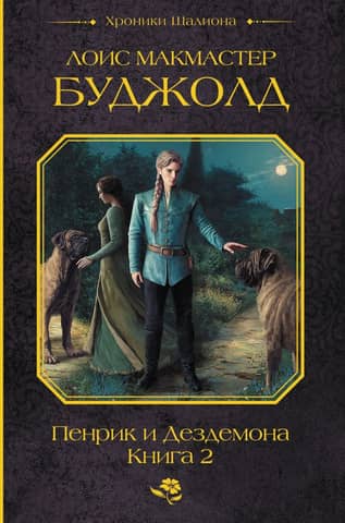 Penric and Desdemona. Book 2