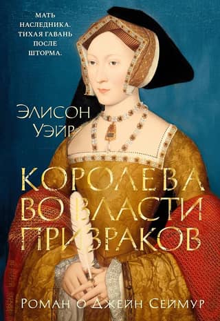 The Haunted Queen: A Novel About Jane Seymour