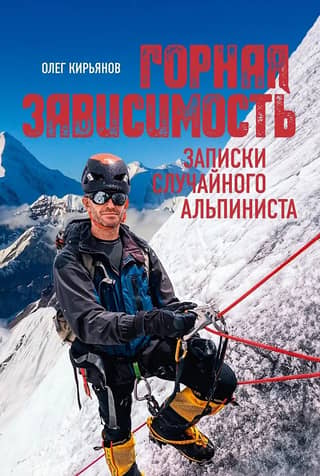 Mountain Addiction: Notes of an Accidental Climber