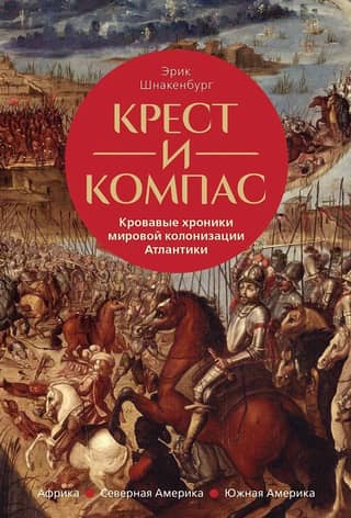 Cross and Compass: Bloody Chronicles of the Global Colonization of the Atlantic