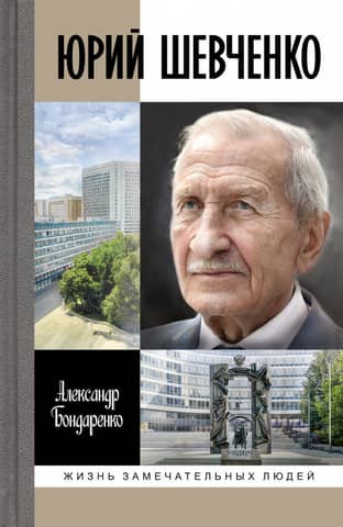 Yuriy Shevchenko: Once upon a time there lived a spy