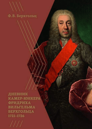 Diary of the Chamberlain Friedrich Wilhelm Bergholtz. 1721–1726