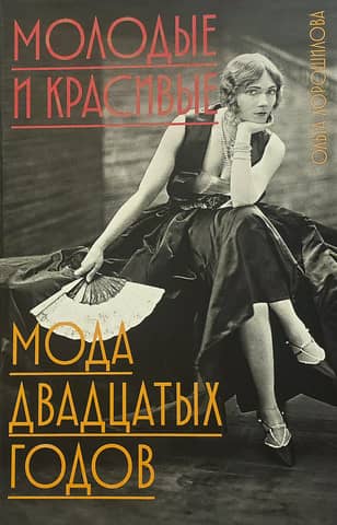 Young and beautiful. Fashion of the twenties