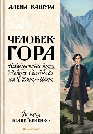 Человек-гора. Невероятный путь Петра Семёнова на Тянь-Шань