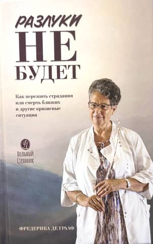 There will be no separation. How to survive the suffering or death of loved ones and other crisis situations