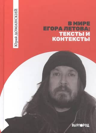 In the World of Yegor Letov: Texts and Contexts