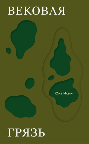 Age-old dirt