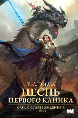 The Steelborn Saga, Book 1: The Song of the First Blade