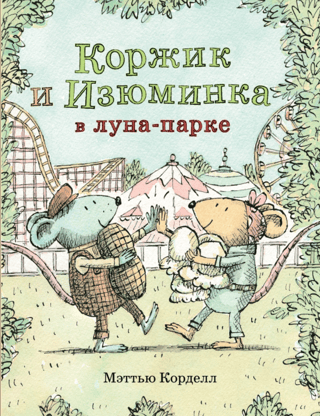 Korzhik and Izuminka at the amusement park