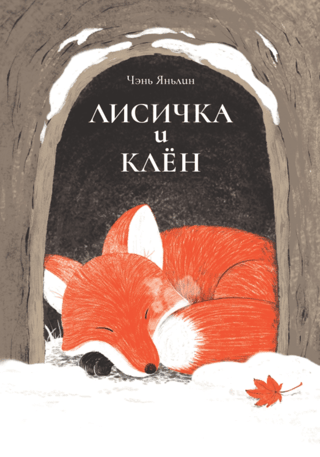 Fox and maple