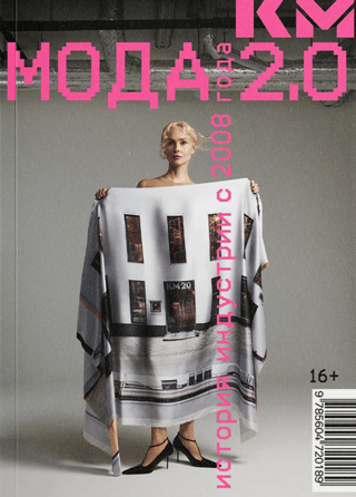 Fashion 2.0: A History of the Industry Since 2008