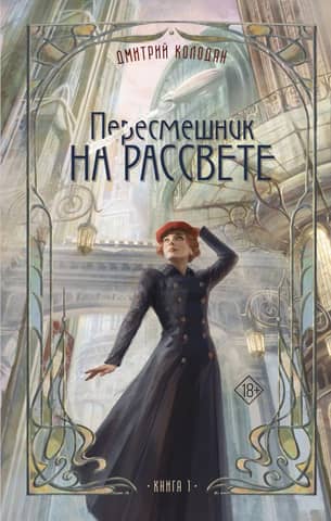 Mockingbird at Dawn, Book 1