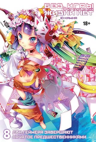 There is no life without play. Volume 8