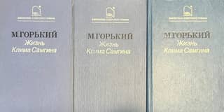 The Life of Klim Samgin. In 3 Volumes