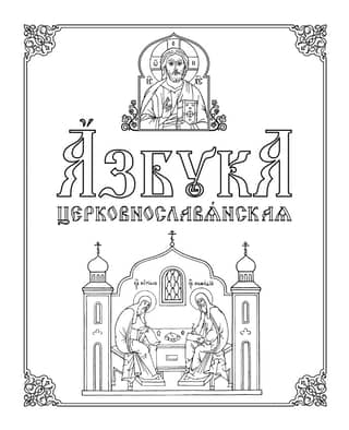 Church Slavonic Alphabet. A Methodological Guide